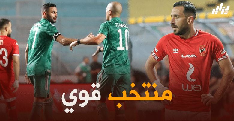 “علي معلول”:  “المنتخب الجزائري هو بطل أفريقيا ، لم نكن في يومنا وعلينا أن نرفع رؤوسنا”
