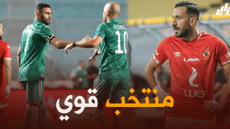 “علي معلول”:  “المنتخب الجزائري هو بطل أفريقيا ، لم نكن في يومنا وعلينا أن نرفع رؤوسنا”