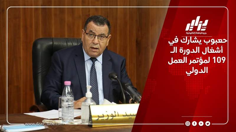 حعبوب يشارك في أشغال الدورة الـ 109 لمؤتمر العمل الدولي
