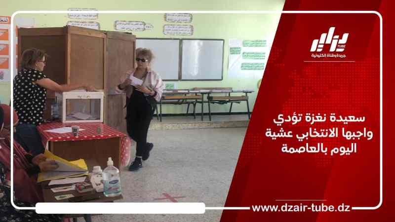 سعيدة نغزة تؤدي واجبها الانتخابي عشية اليوم بالعاصمة