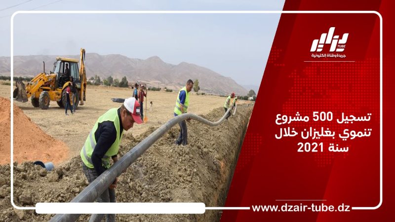 تسجيل 500 مشروع تنموي بغليزان خلال سنة 2021