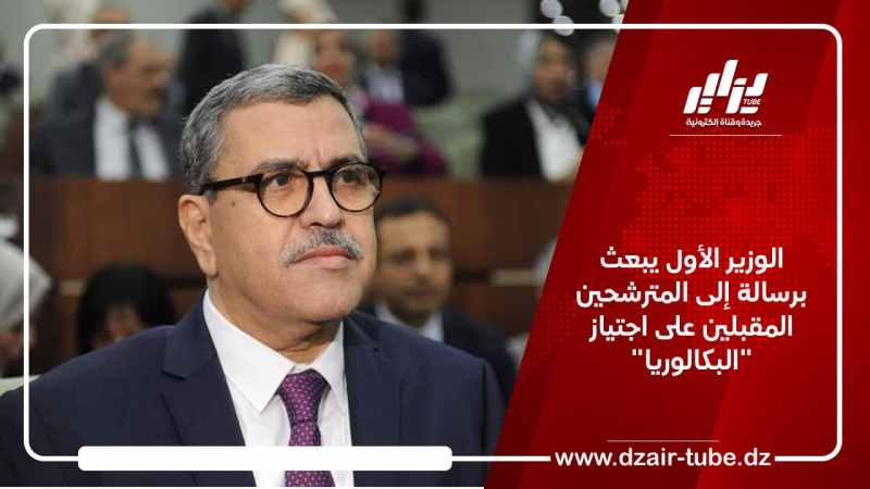 الوزير الأول يبعث برسالة إلى المترشحين المقبلين على اجتياز “البكالوريا”