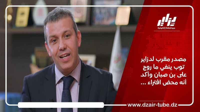 مصدر مقرب لدزاير توب ينفي ما روج  على بن صبان وأكد أنه محض افتراء …