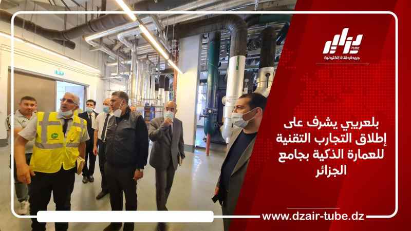 بلعريبي يشرف على إطلاق التجارب التقنية للعمارة الذكية بجامع الجزائر