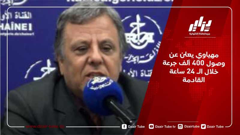 مهياوي يعلن عن وصول 400 ألف جرعة خلال الـ 24 ساعة القادمة