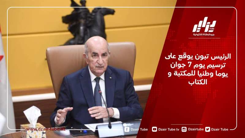 الرئيس تبون يوقع على ترسيم يوم 7 جوان يوما وطنيا للمكتبة و الكتاب