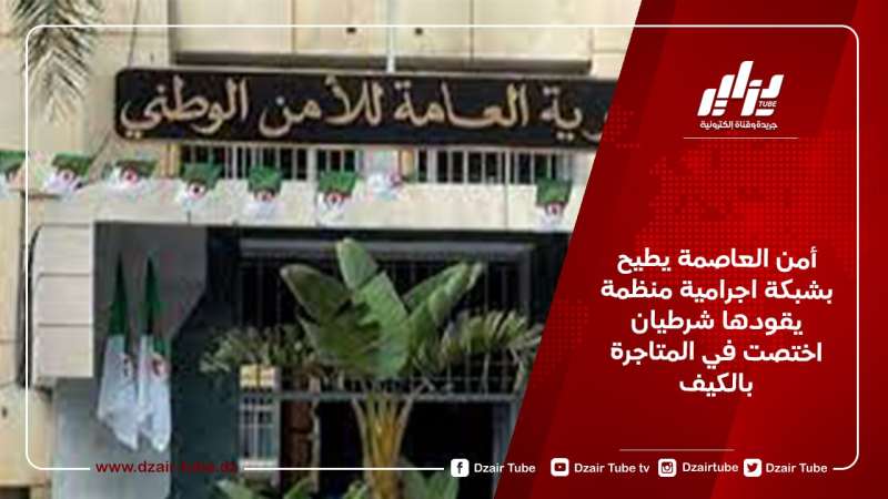 أمن العاصمة يطيح بشبكة اجرامية منظمة يقودها شرطيان اختصت في المتاجرة بالكيف