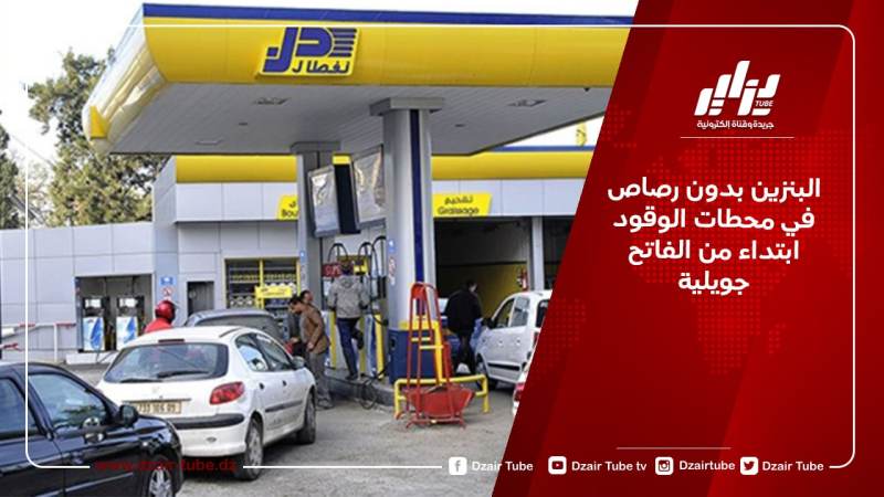 البنزين بدون رصاص في محطات الوقود ابتداء من الفاتح جويلية