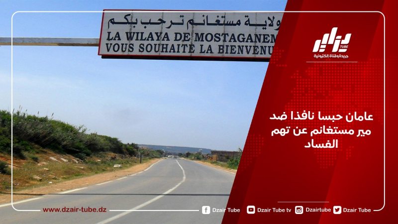 عامان حبسا نافذا ضد مير مستغانم عن تهم الفساد