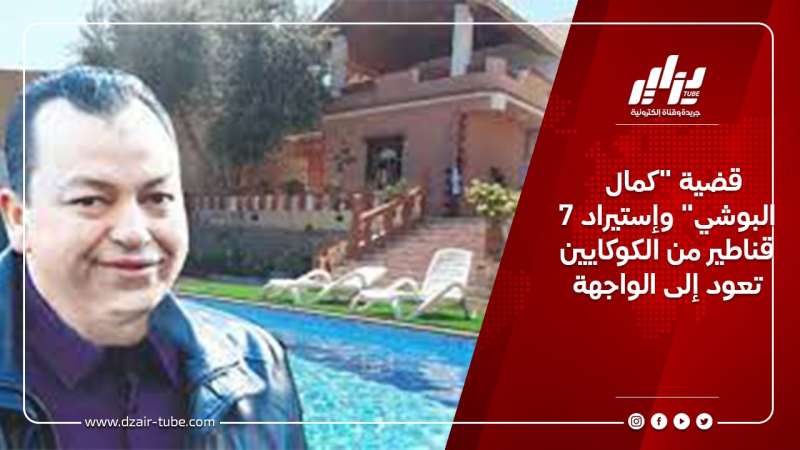 قضية “كمال البوشي” وإستيراد 7 قناطير من الكوكايين تعود إلى الواجهة