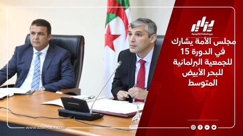 مجلس الأمة يشارك في الدورة 15 للجمعية البرلمانية للبحر الأبيض المتوسط