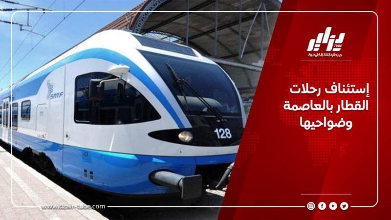 إستئناف رحلات القطار بالعاصمة وضواحيها