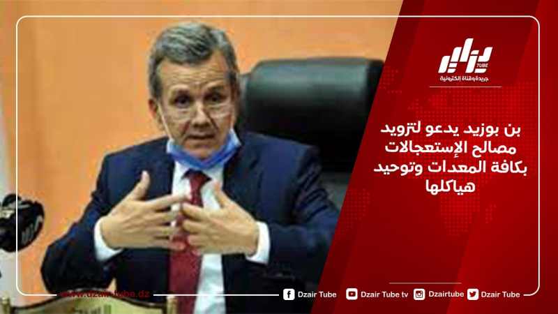 بن بوزيد يدعو لتزويد مصالح الإستعجالات بكافة المعدات وتوحيد هياكلها