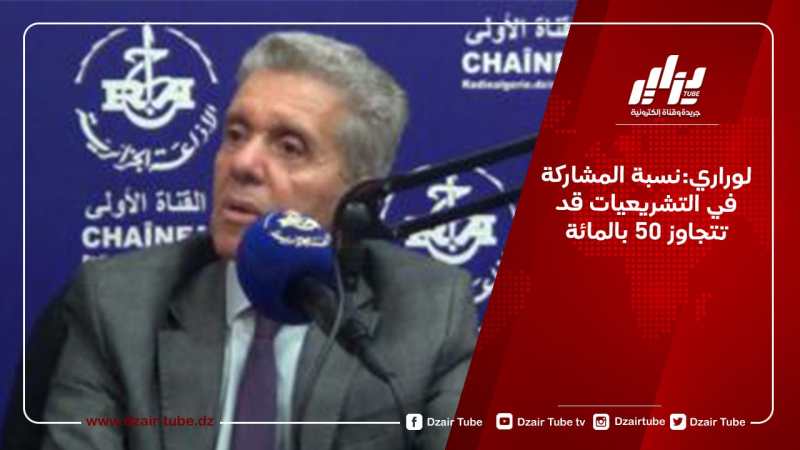 لوراري:نسبة المشاركة في التشريعيات قد تتجاوز 50 بالمائة