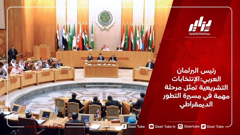 رئيس البرلمان العربي:الإنتخابات التشريعية تمثل مرحلة مهمة في مسيرة التطور الديمقراطي  بالجزائر