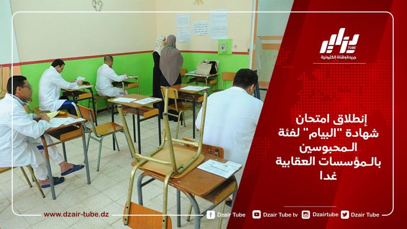 إنطلاق امتحان شهادة “البيام” لفئة الـمحبوسين بالـمؤسسات العقابية غدا