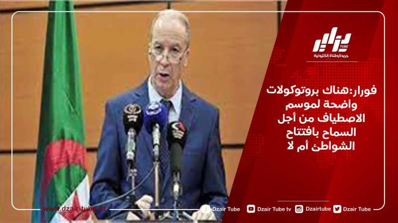 فورار:هناك بروتوكولات واضحة لموسم الاصطياف من أجل السماح بافتتاح الشواطئ أم لا