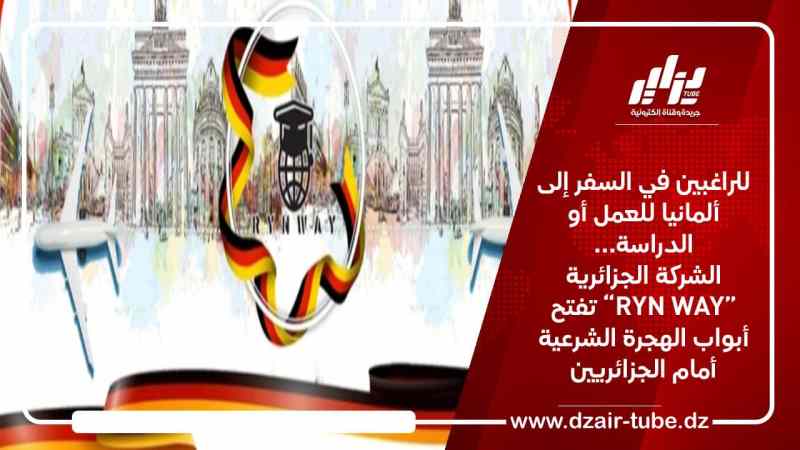 للراغبين في السفر إلى ألمانيا للعمل أو الدراسة… الشركة الجزائرية “RYN WAY” تفتح أبواب الهجرة الشرعية أمام الجزائريين