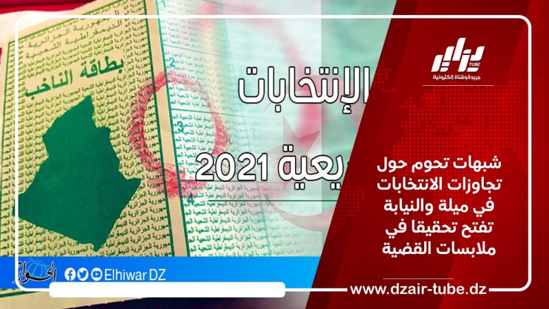 شبهات تحوم حول تجاوزات الانتخابات في ميلة والنيابة تفتح تحقيقا في ملابسات القضية
