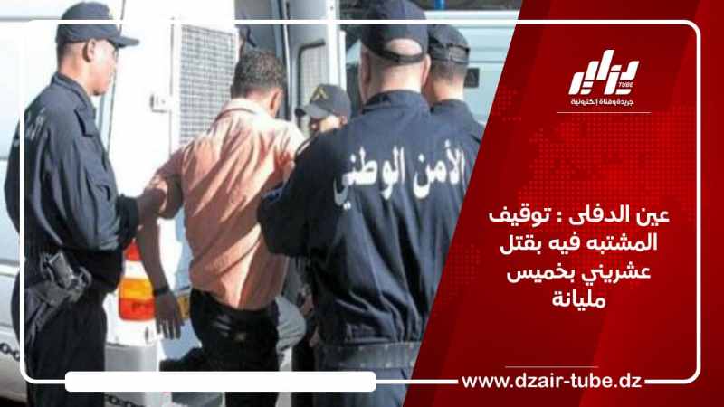 عين الدفلى : توقيف المشتبه فيه بقتل شاب عشريني  بخميس مليانة