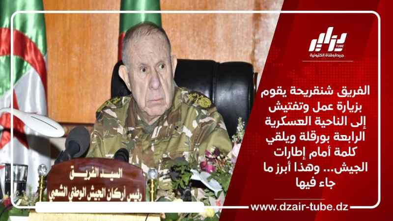 الفريق شنقريحة يقوم بزيارة عمل وتفتيش إلى الناحية العسكرية الرابعة بورقلة ويلقي كلمة أمام إطارات الجيش… وهذا أبرز ما جاء فيها