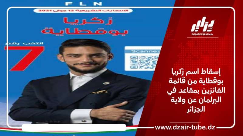 إسقاط اسم زكريا بوقطاية من قائمة الفائزين بمقاعد في البرلمان عن ولاية الجزائر