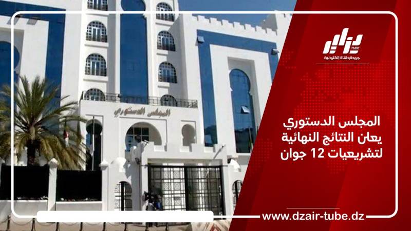 المجلس الدستوري يعلن النتائج النهائية لتشريعيات 12 جوان