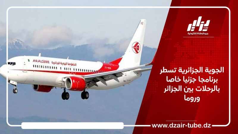 الجوية الجزائرية تسطر برنامجا جزئيا خاصا بالرحلات بين الجزائر وروما