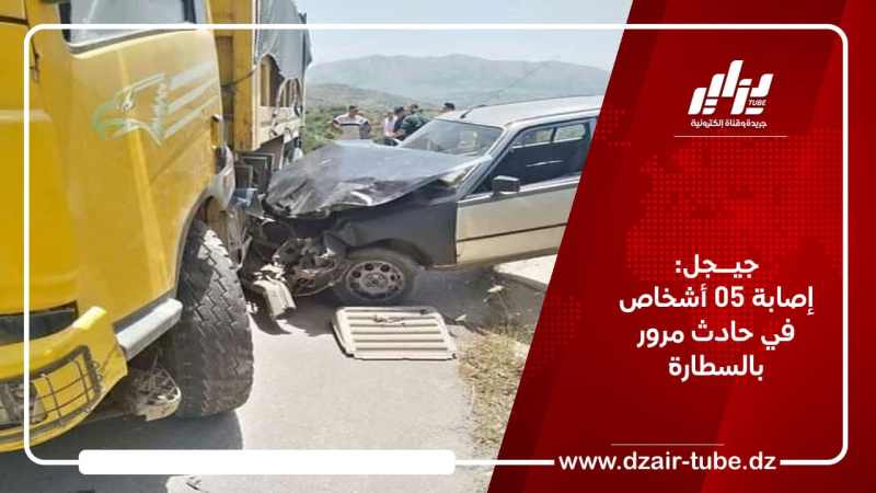 جيجل: إصابة 05 أشخاص في حادث مرور بالسطارة