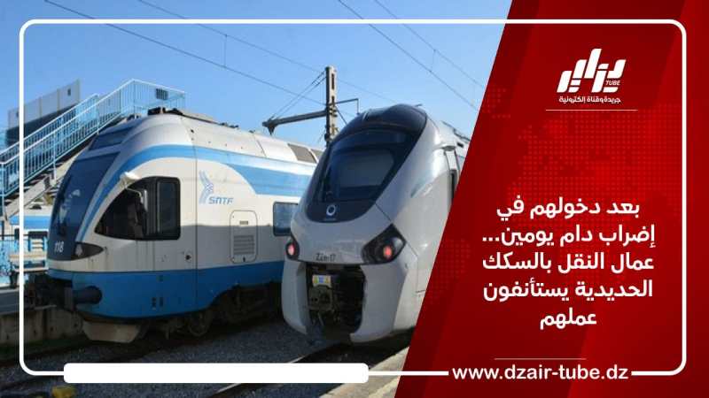 بعد دخولهم في إضراب دام يومين… عمال النقل بالسكك الحديدية يستأنفون عملهم