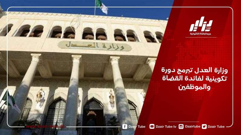 وزارة العدل تعلن عن دورة تكوينية لفائدة القضاة والموظفين