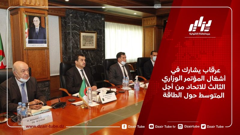 عرقاب يشارك في أشغال المؤتمر الوزاري الثالث للاتحاد من أجل المتوسط حول الطاقة