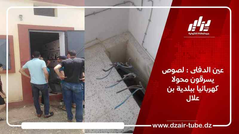 عين الدفلى : لصوص يسرقون محولا كهربائيا ببلدية بن علال