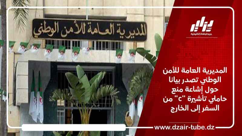 المديرية العامة للأمن الوطني تصدر بيانا حول إشاعة منع حاملي تأشيرة “c” من السفر إلى الخارج