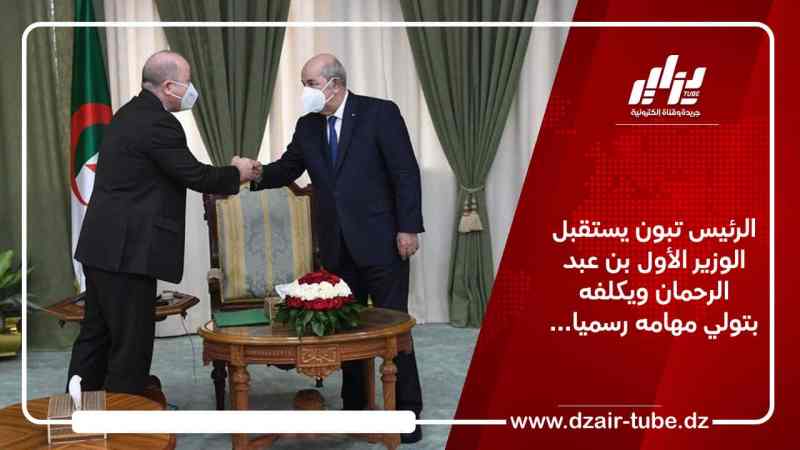 الرئيس تبون يستقبل الوزير الأول بن عبد الرحمان ويكلفه بتولي مهامه رسميا…