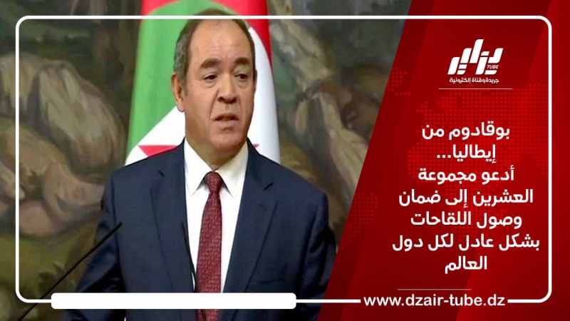 بوقدوم من إيطاليا… أدعو مجموعة العشرين إلى ضمان وصول اللقاحات بشكل عادل لكل دول العالم