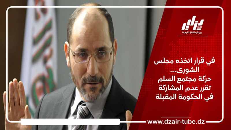 حركة مجتمع السلم تقرر عدم المشاركة في الحكومة المقبلة