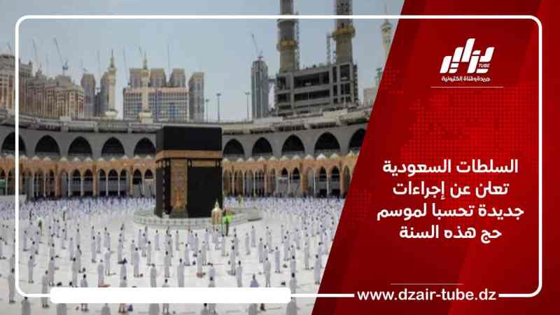 السلطات السعودية تعلن عن إجراءات جديدة تحسبا لموسم حج هذه السنة