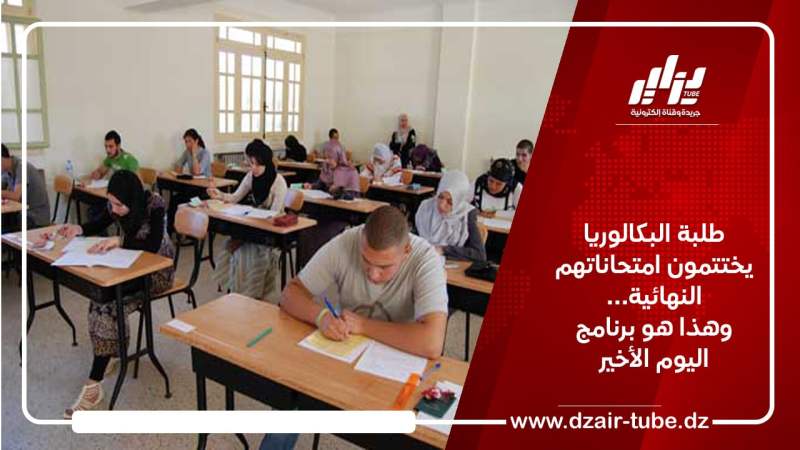 طلبة البكالوريا يختتمون امتحاناتهم النهائية… وهذا هو برنامج اليوم الأخير
