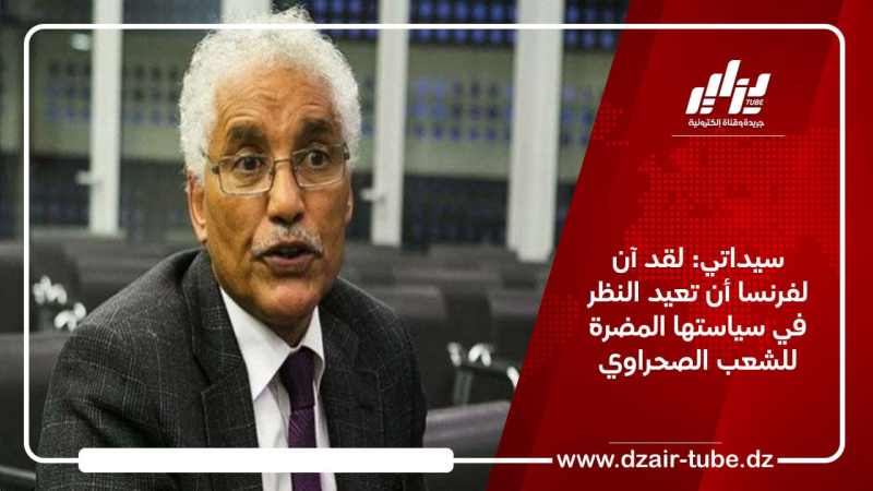 سيداتي: لقد آن لفرنسا أن تعيد النظر في سياستها المضرة للشعب الصحراوي