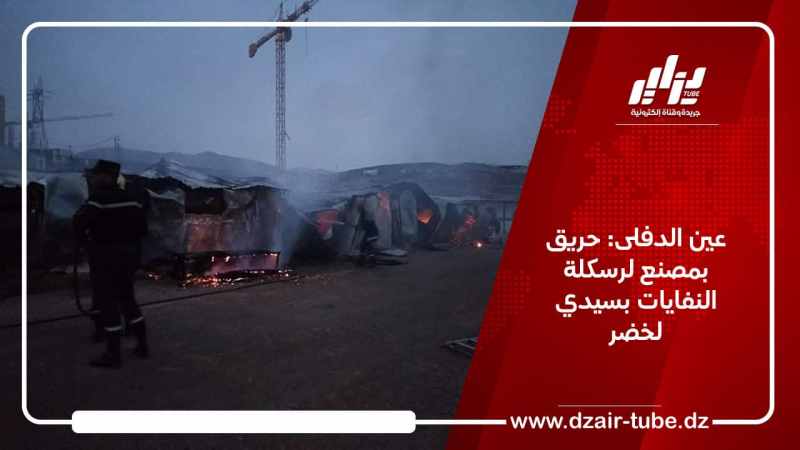 عين الدفلى: حريق بمصنع لرسكلة النفايات بسيدي لخضر