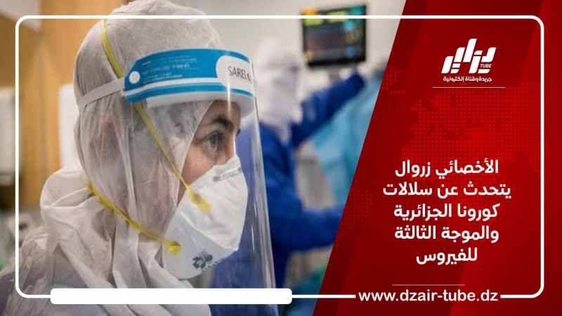 الأخصائي زروال يتحدث عن سلالات كورونا الجزائرية والموجة الثالثة للفيروس