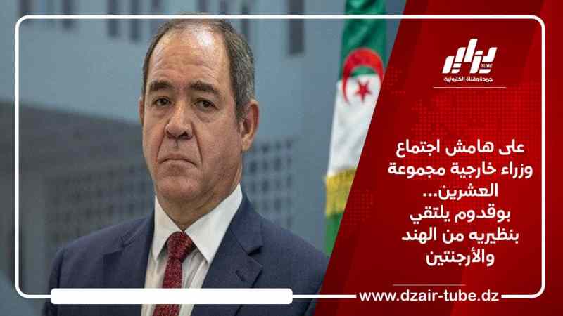 على هامش اجتماع وزراء خارجية مجموعة العشرين… بوقدوم يلتقي بنظيريه من الهند والأرجنتين
