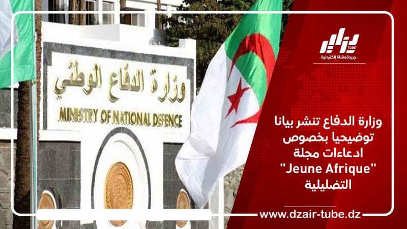 وزارة الدفاع تنشر بيانا توضيحيا بخصوص ادعاءات مجلة “Jeune Afrique” التضليلية