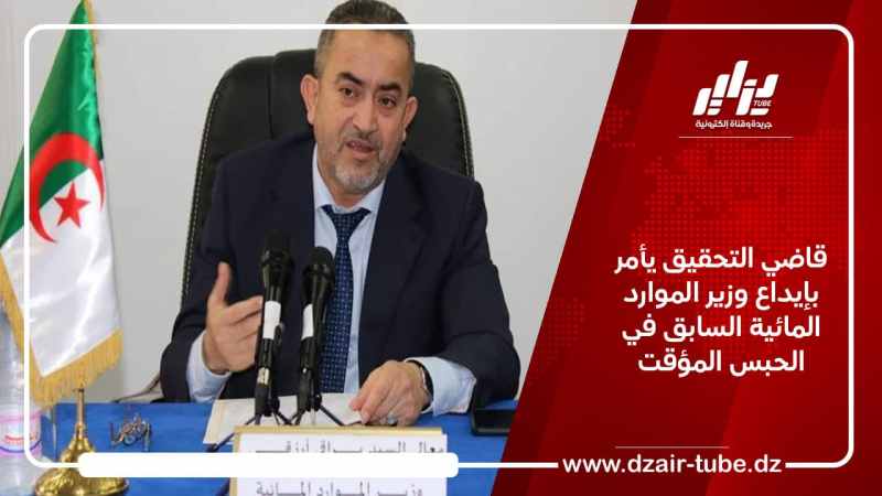 قاضي التحقيق يأمر بإيداع وزير الموارد المائية السابق في الحبس المؤقت