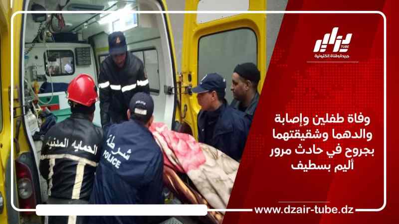 وفاة طفلين وإصابة والدهما وشقيقتهما بجروح في حادث مرور أليم بسطيف