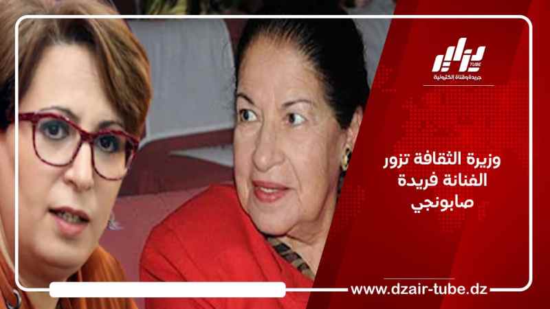 وزيرة الثقافة تزور الفنانة فريدة صابونجي