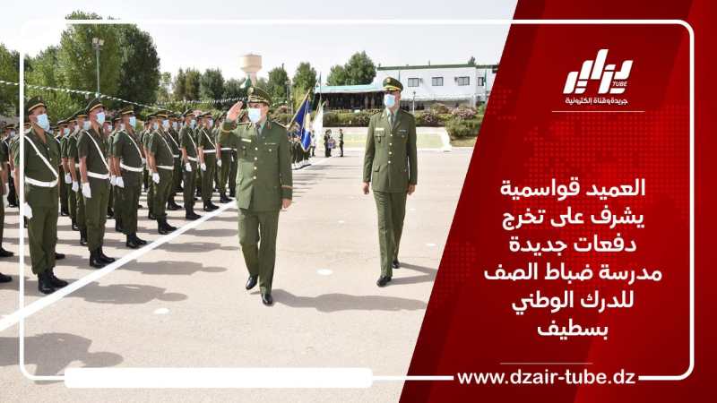 العميد قواسمية يشرف على تخرج دفعات جديدة مدرسة ضباط الصف للدرك الوطني بسطيف