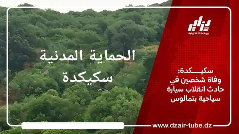 سكيكدة: وفاة شخصين في حادث انقلاب سيارة سياحية بتمالوس