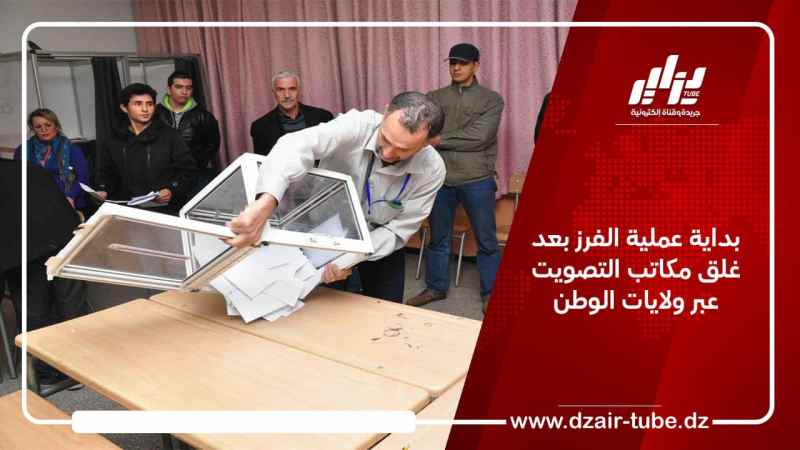 بداية عملية الفرز بعد غلق مكاتب التصويت عبر ولايات الوطن